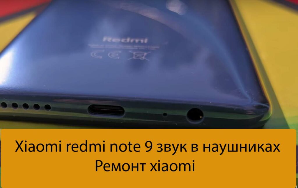 Xiaomi redmi note 9 звук в наушниках - Ремонт xiaomi