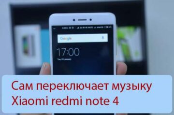Сам переключает музыку Xiaomi redmi note 4 - Основные причины
