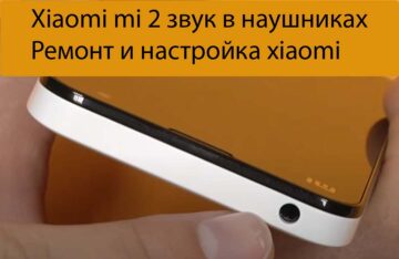 Xiaomi mi 2 звук в наушниках - Ремонт и настройка xiaomi