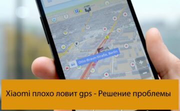 Xiaomi плохо ловит gps - Решение проблемы