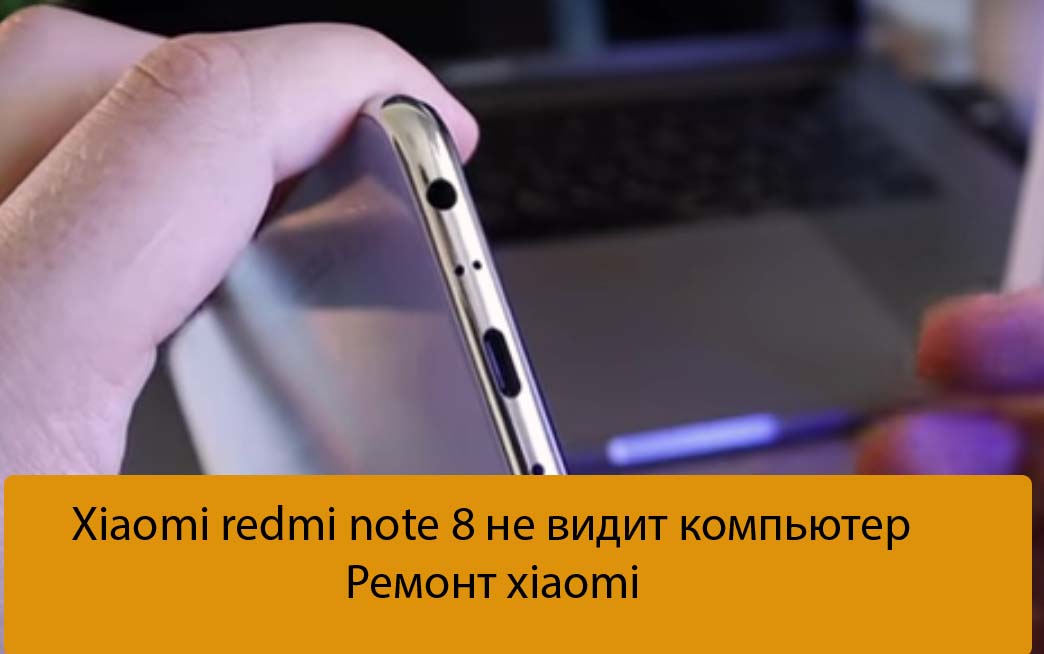 Xiaomi redmi note 8 не видит компьютер - Ремонт xiaomi