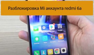 Разблокировка Mi аккаунта redmi 6a - Ремонт Xiaomi