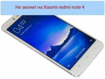 Не звонит на Xiaomi redmi note 4 - Варианты решения