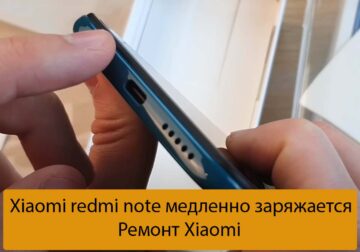Xiaomi redmi note медленно заряжается - Ремонт Xiaomi