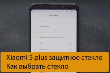Xiaomi 5 plus защитное стекло - Как выбрать стекло