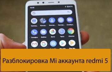 Разблокировка Mi аккаунта redmi 5 - Ремонт Xiaomi