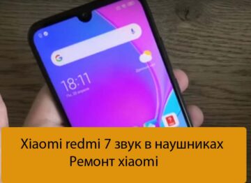 Xiaomi redmi 7 звук в наушниках - Ремонт xiaomi