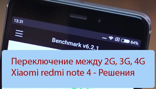 Переключение между 2G, 3G, 4G Xiaomi redmi note 4 - Решения
