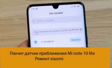 Глючит датчик приближения Mi note 10 lite - Ремонт xiaomi