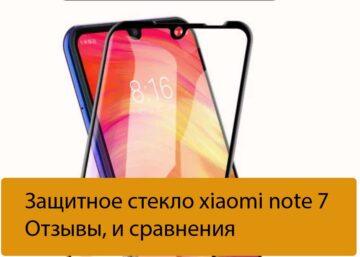 Защитное стекло xiaomi note 7 - Отзывы, и сравнения