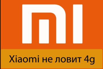 Xiaomi не ловит 4g - Как с этим бороться
