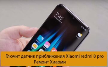 Глючит датчик приближения Xiaomi redmi 8 pro - Ремонт Хиаоми
