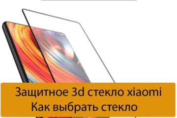 Защитное 3d стекло xiaomi - Как выбрать стекло