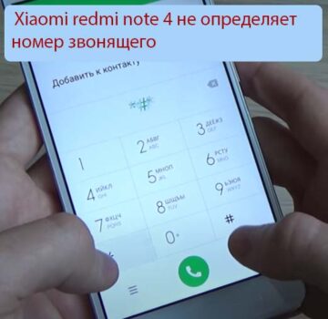 Xiaomi redmi note 4 не определяет номер звонящего - Решение