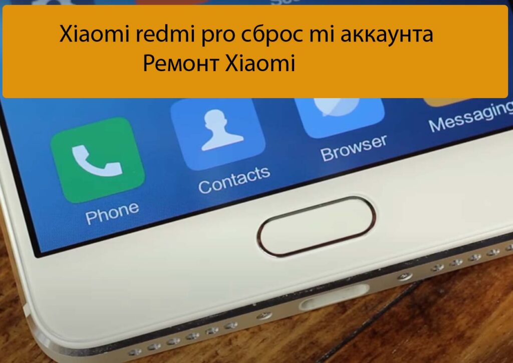 Xiaomi redmi pro сброс mi аккаунта