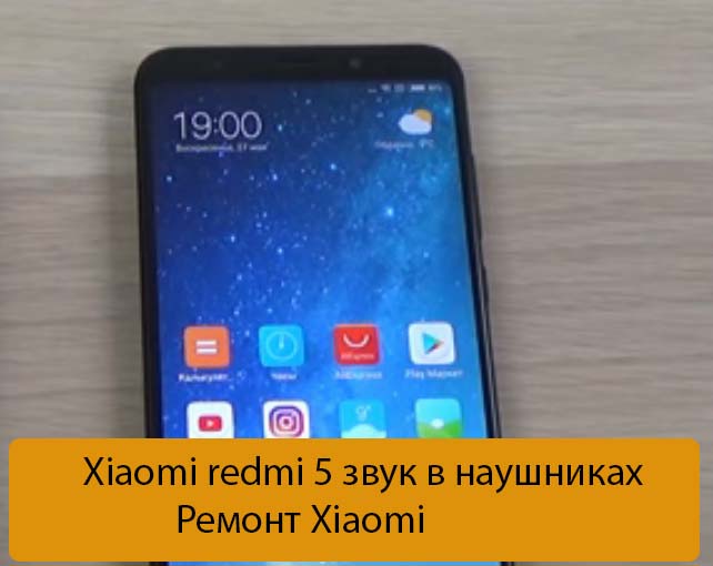 Xiaomi redmi 5 звук в наушниках - Ремонт Xiaomi