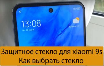 Защитное стекло для xiaomi 9s - Как выбрать стекло