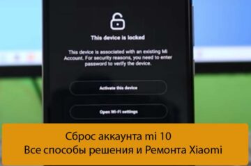 Сброс аккаунта mi 10 - Все способы решения и Ремонта Xiaomi