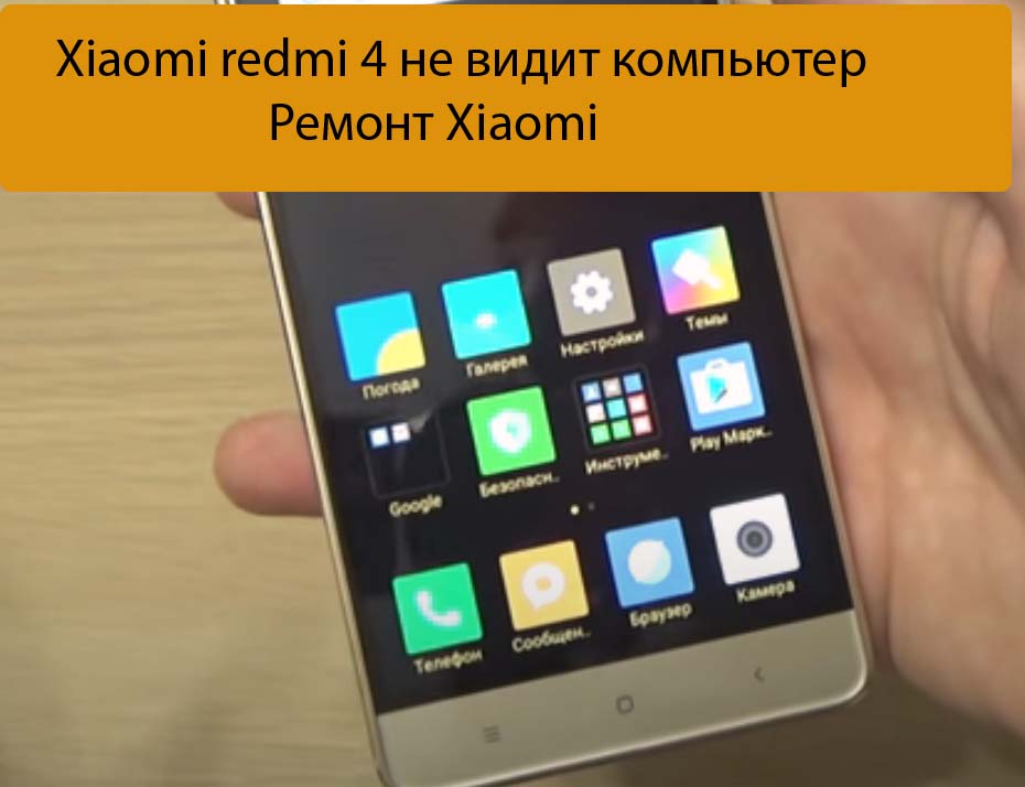 Xiaomi redmi 4 не видит компьютер - Ремонт Xiaomi