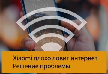 Xiaomi плохо ловит интернет - Решение проблемы
