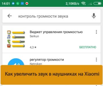 Как увеличить звук в наушниках на Xiaomi - Ремонт