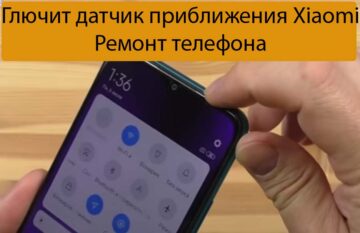 Глючит датчик приближения Xiaomi - Ремонт телефона