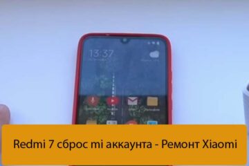 Redmi 7 сброс mi аккаунта - Ремонт Xiaomi