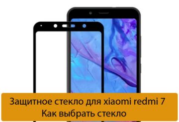 Защитное стекло для xiaomi redmi 7 - Как выбрать стекло