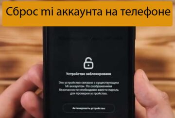 Сброс mi аккаунта на телефоне - Ремонт Xiaomi