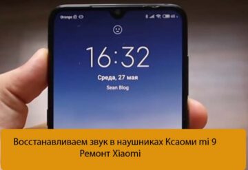 Xiaomi mi 9 звук в наушниках - Ремонт звука в Xiaomi
