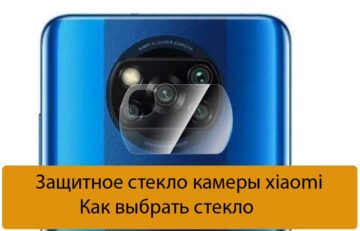 Защитное стекло камеры xiaomi - Как выбрать стекло