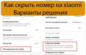 Как скрыть номер на xiaomi - Варианты решения