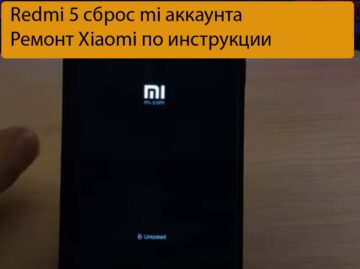 Redmi 5 сброс mi аккаунта - Ремонт Xiaomi по инструкции