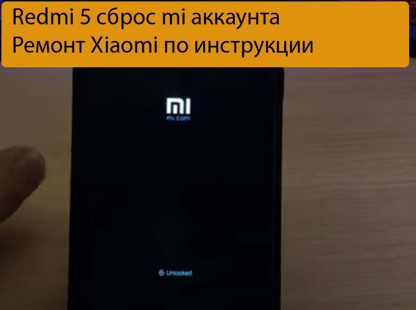 Redmi 5 сброс mi аккаунта - Ремонт Xiaomi по инструкции