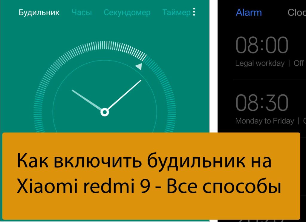 Как включить будильник на Xiaomi redmi 9 - Все способы