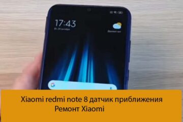 Xiaomi redmi note 8 датчик приближения - Ремонт Xiaomi