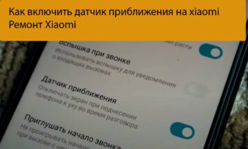 Как включить датчик приближения на xiaomi - Ремонт Xiaomi