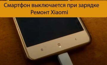 Смартфон выключается при зарядке - Ремонт Xiaomi