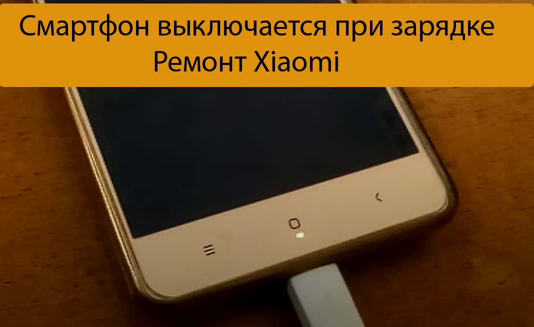 Телефон выключается при зарядке. Xiaomi выключается при зарядке. Ксиоми на зарядке включается и выключается. Редми включается и выключается. Xiaomi Redmi Note 9 не заряжается.