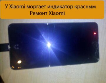 У Xiaomi моргает индикатор красным - Ремонт Xiaomi