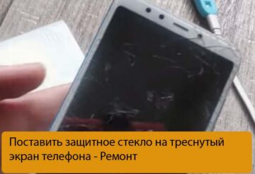 Поставить защитное стекло на треснутый экран телефона - Ремонт