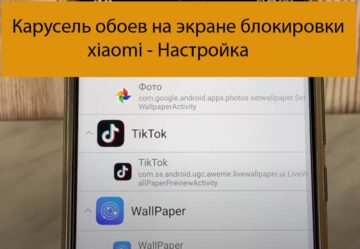 Карусель обоев на экране блокировки xiaomi - Настройка