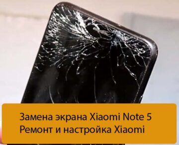Замена экрана Xiaomi Note 5 - Ремонт и настройка Xiaomi