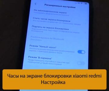 Часы на экране блокировки xiaomi redmi - Настройка