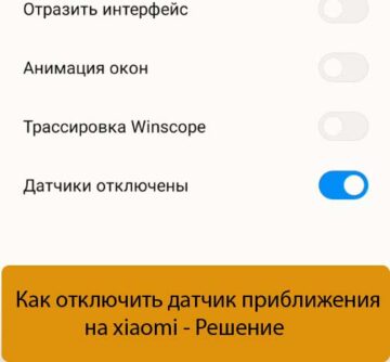 Как отключить датчик приближения на xiaomi - Решение
