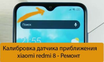 Калибровка датчика приближения xiaomi redmi 8 - Ремонт