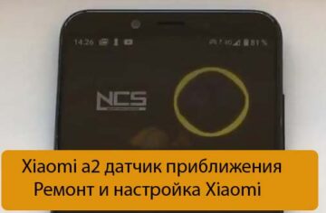 Xiaomi a2 датчик приближения - Ремонт и настройка Xiaomi