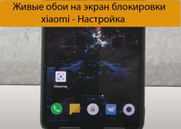 Живые обои на экран блокировки xiaomi - Настройка