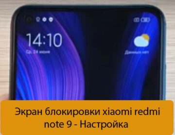 Экран блокировки xiaomi redmi note 9 - Настройка