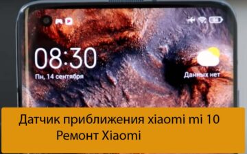 Датчик приближения xiaomi mi 10 - Ремонт Xiaomi